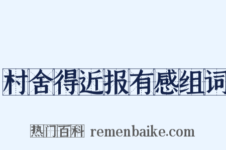 村舍得近报有感组词是什么意思的图片